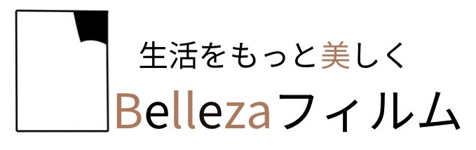 Bellezaフィルム
